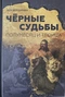 Чёрные судьбы: Полумесяц и Троица