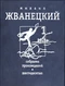 Собрание произведений. Том 1. Шестидесятые