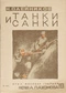 Танки и санки