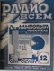 Радио всем № 12'1928