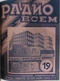 Радио всем № 19'1928