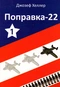 Поправка-22. Книга 1