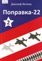 Поправка-22. Книга 2