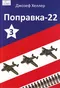 Поправка-22. Книга 3