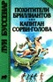 Похитители бриллиантов. Капитан Сорви-голова