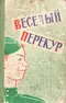 Весёлый перекур