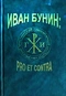 И. А. Бунин: pro et contra