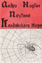 Паутина Колдовского мира