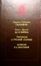 Скарамуш. Яд и корона. Рассказы о русской старине. Записки Е. А. Хвостовой