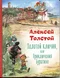 Золотой ключик, или Приключения Буратино