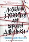 Посібник з убивства для хорошої дівчинки