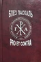 Блез Паскаль: pro et contra