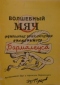 Волшебный мяч: Футбольные приключения знаменитого Бармалеуса