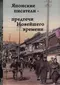 Японские писатели - предтечи Новейшего времени