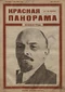 Красная панорама 1924`9