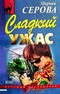 Сладкий ужас