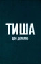 Тиша