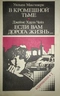 В кромешной тьме. Если вам дорога жизнь...