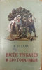 Васёк Трубачёв и его товарищи. Книга 1