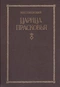 Царица Прасковья