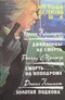 Дивиденды на смерть. Смерть на ипподроме. «Золотая подкова»