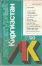 Литературный Киргизстан 1990 № 6