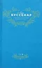 Адское ущелье. Канадские охотники. Без гроша в кармане