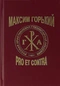 Максим Горький: pro et contra.