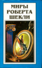 Миры Роберта Шекли. Книга 6