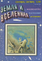 Земля и Вселенная № 5, сентябрь-октябрь 1989