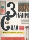 Знание - сила № 10, 1966