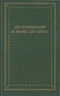 Дм. Семеновский и поэты его круга
