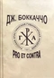 Дж. Боккаччо: pro et contra