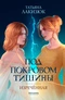 Под покровом тишины. Книга вторая. Изреченная
