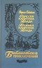 Одиссея капитана Блада. Хроника капитана Блада