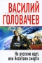 Не русские идут, или Носители смерти