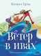 Ветер в ивах