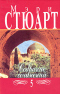 Мэри Стюарт. Собрание сочинений в 12 томах. Том 5. Мелодия над землей. Гончие псы Гавриила