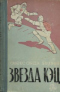 Звезда КЭЦ. Голова профессора Доуэля. Вечный хлеб