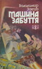 Машина забуття