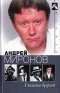 Андрей Миронов глазами друзей