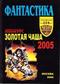 Фантастика. Конкурс «Золотая чаша — 2005»