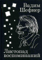 Листопад воспоминаний: Мемуарная проза. Дневники. Литературные заметки. Интервью