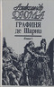 Графиня де Шарни. В двух томах. Том 1