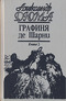 Графиня де Шарни. В двух томах. Том 2