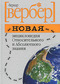 Новая энциклопедия Относительного и Абсолютного знания