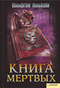 Книга мертвых