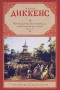 Жизнь Дэвида Копперфилда, рассказанная им самим. В 2 книгах. Книга 2