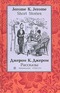 Jerome K. Jerome. Short Stories / Джером К. Джером. Рассказы