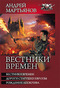 Вестники времен